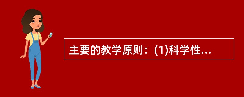 主要的教学原则：(1)科学性与教育性相结合的原则；(2)理论联系实际的原则；(3