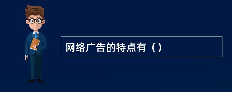 网络广告的特点有（）