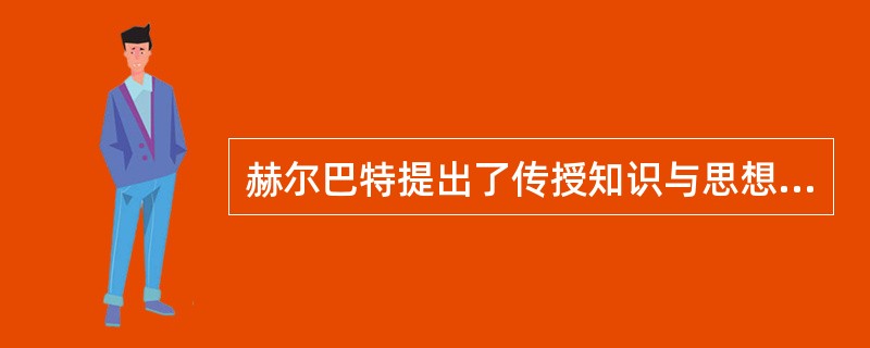 赫尔巴特提出了传授知识与思想品德教育相统一的规律。(教育学)