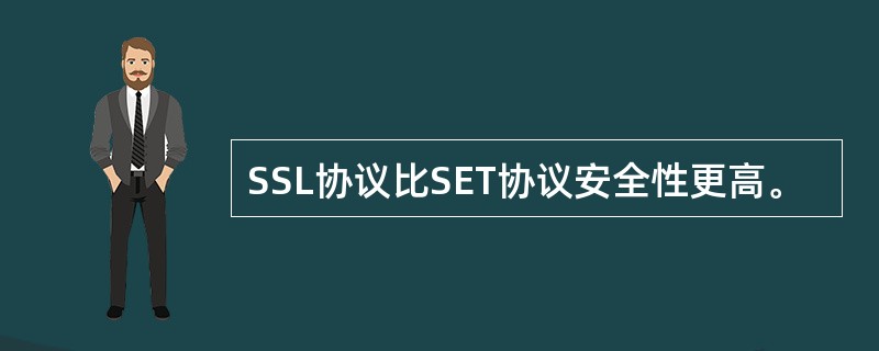 SSL协议比SET协议安全性更高。