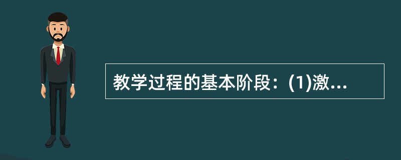 教学过程的基本阶段：(1)激发学习动机；(2)感知教材，形成表象；(3)理解教材