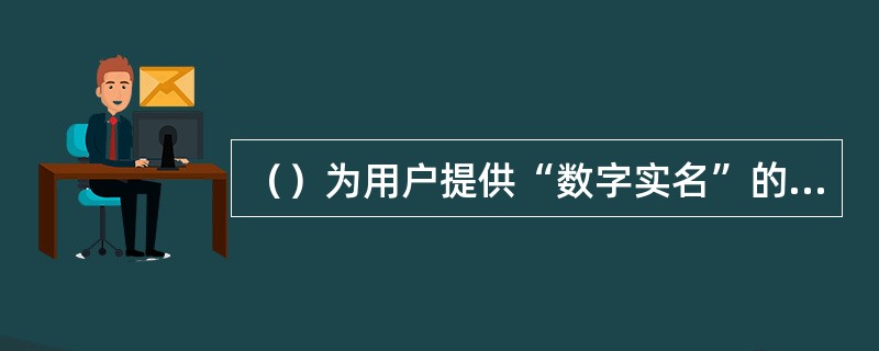 （）为用户提供“数字实名”的互联网数字搜索服务。