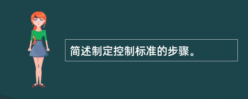 简述制定控制标准的步骤。