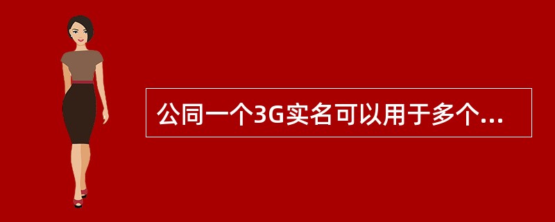 公同一个3G实名可以用于多个二维码。但每个二维码需要单独申请