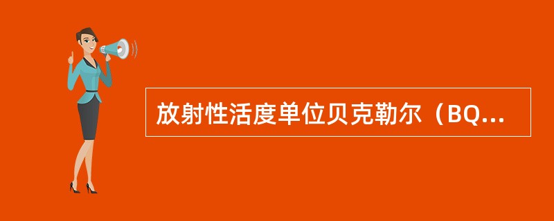 放射性活度单位贝克勒尔（BQ）与居里（Ci）之间的关系为（）