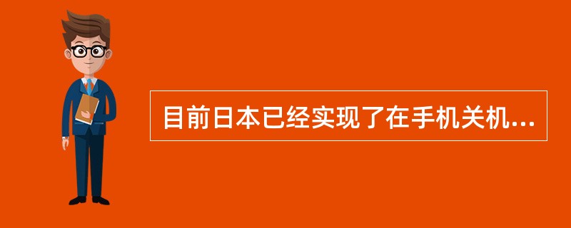 目前日本已经实现了在手机关机状态下仍实现简单支付，但由于某些原因还没有普及。