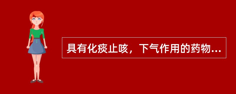 具有化痰止咳，下气作用的药物是（）