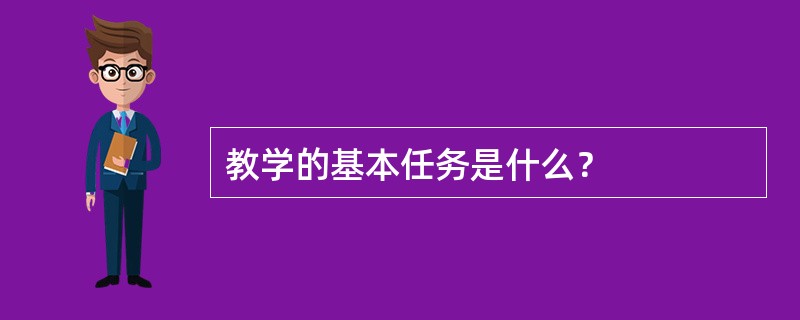 教学的基本任务是什么？