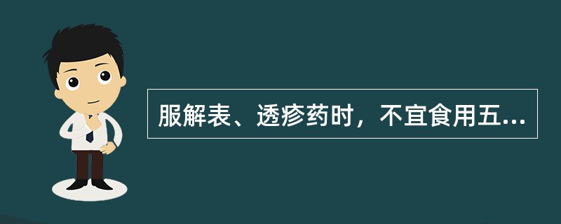 服解表、透疹药时，不宜食用五味中的（）