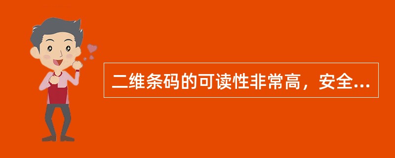 二维条码的可读性非常高，安全级别也非常高，损污50%时仍可以读取完全信息。