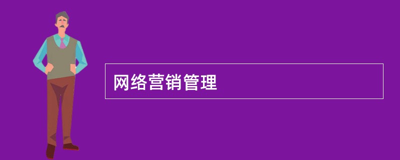 网络营销管理