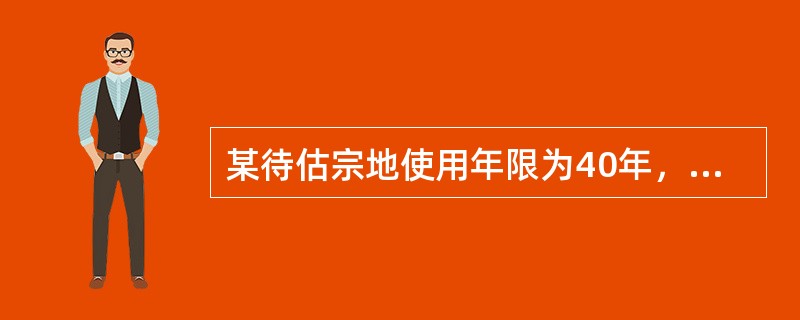 某待估宗地使用年限为40年，已知同一用途下的土地法定最高出让年期为50年，土地还