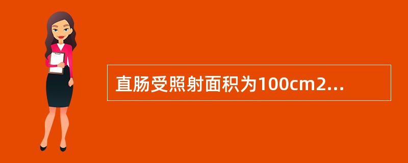 直肠受照射面积为100cm2时TD5/5的照射剂量是()