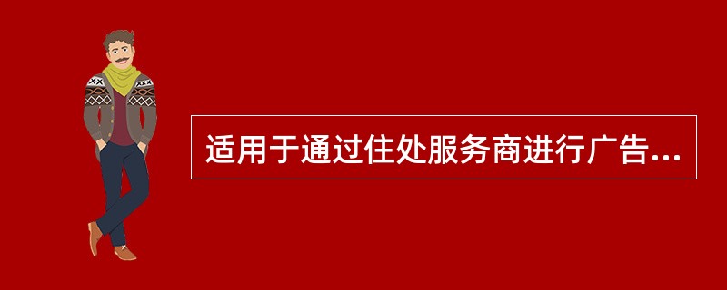 适用于通过住处服务商进行广告宣传，开展促消活动的网络促销形式（）