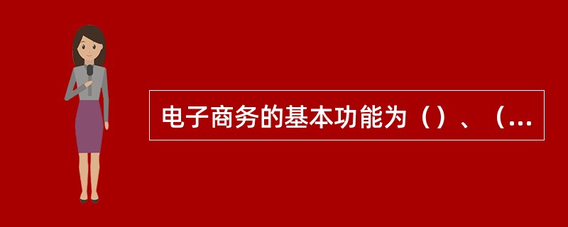 电子商务的基本功能为（）、（）、（）