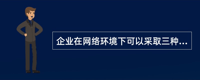 企业在网络环境下可以采取三种基本竞争战略：（）、（）和（）。