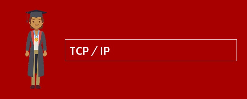 TCP／IP