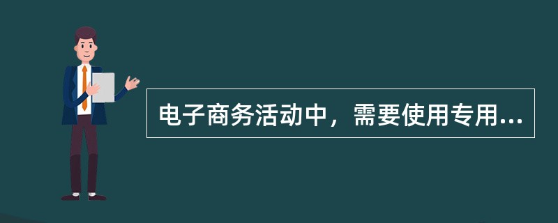 电子商务活动中，需要使用专用软件的支付形式是（）