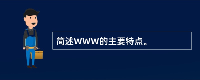 简述WWW的主要特点。