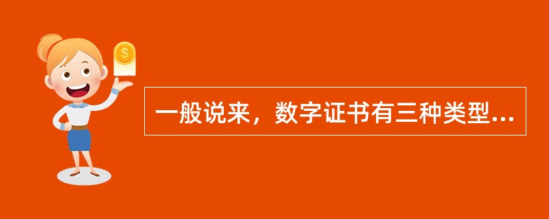 一般说来，数字证书有三种类型：（）、企业或服务器数字证书和（）。