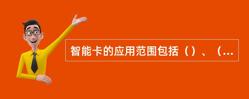 智能卡的应用范围包括（）、（）、（）。