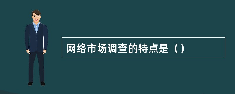 网络市场调查的特点是（）