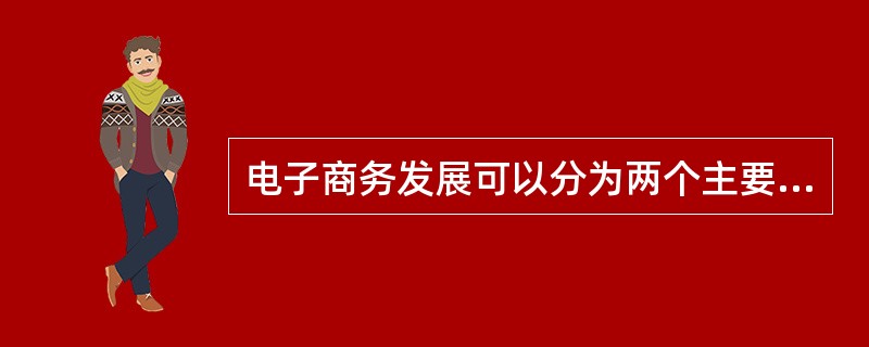 电子商务发展可以分为两个主要阶段，即开始于20世纪80年代中期的（）电子商务，和