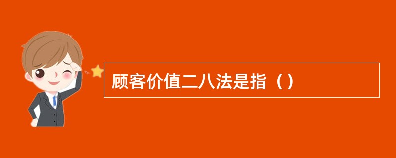 顾客价值二八法是指（）