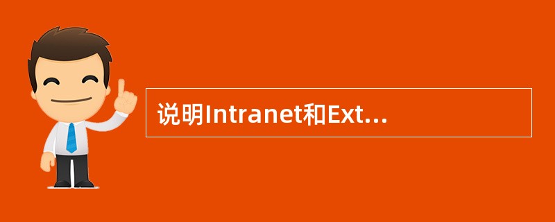 说明Intranet和Extranet概念及Internet，Intranet和