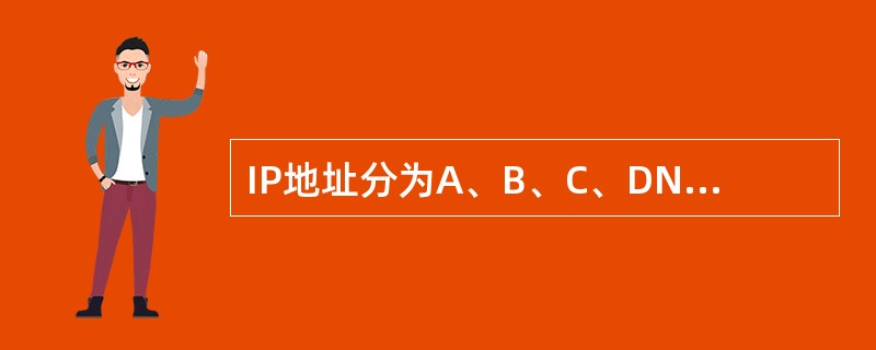 IP地址分为A、B、C、DN类，大量使用的是A、B两类。（）