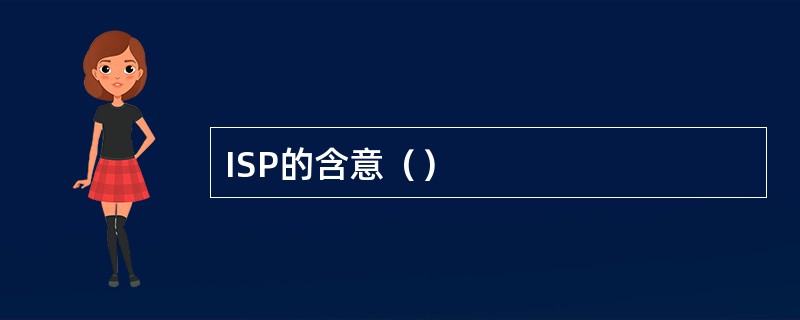 ISP的含意（）