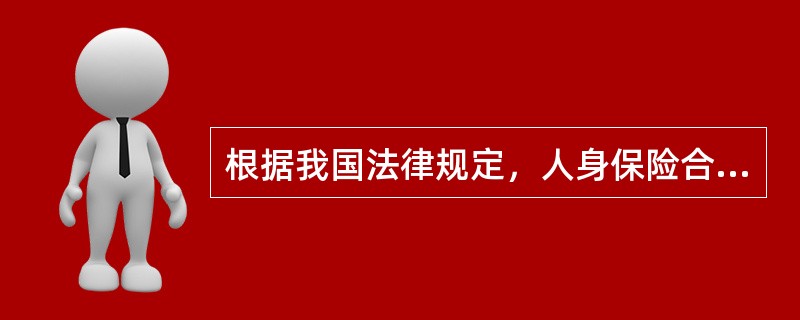 根据我国法律规定，人身保险合同中由被保险人或投保人指定的享有保险金请求权的人是（