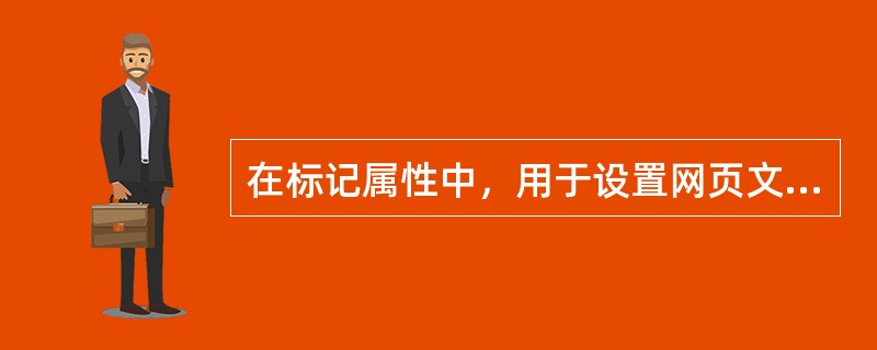 在标记属性中，用于设置网页文本颜色属性的是（）。