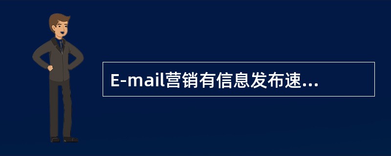 E-mail营销有信息发布速度快、价格便宜、反馈速度快和效果好的优点。