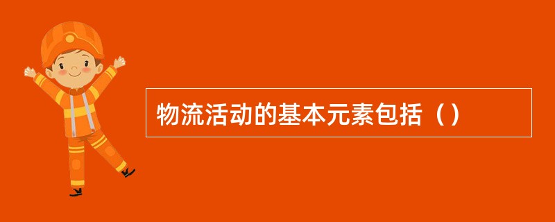 物流活动的基本元素包括（）