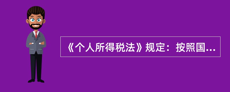 《个人所得税法》规定：按照国家统一规定发给干部和职工的（）、退职费、退休工资、离