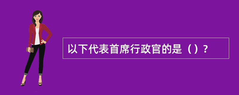 以下代表首席行政官的是（）?