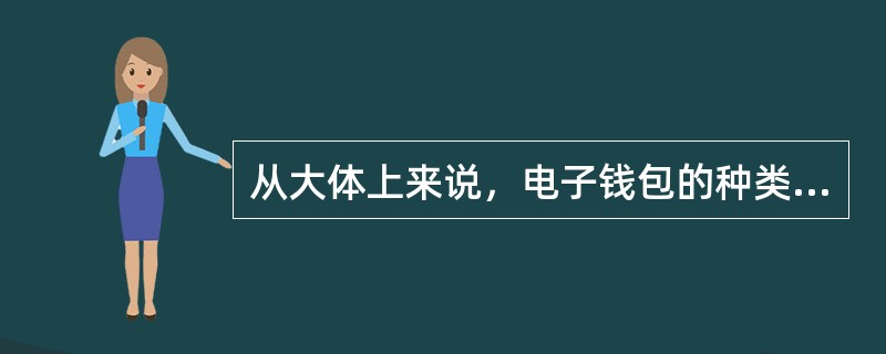 从大体上来说，电子钱包的种类包括（）