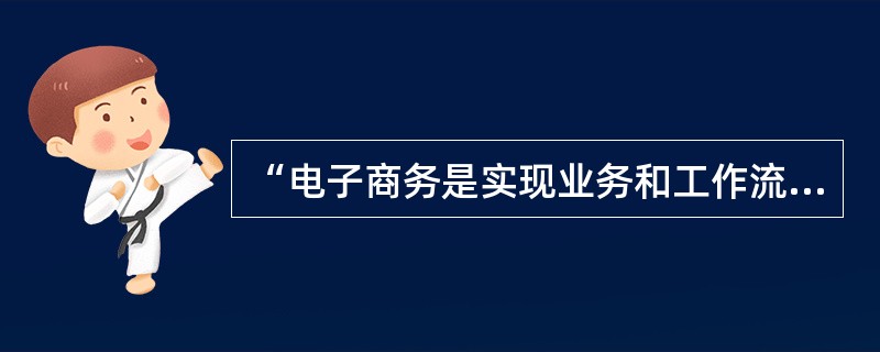 “电子商务是实现业务和工作流自动化的技术应用”，其对电子商务定义的角度是从（）方