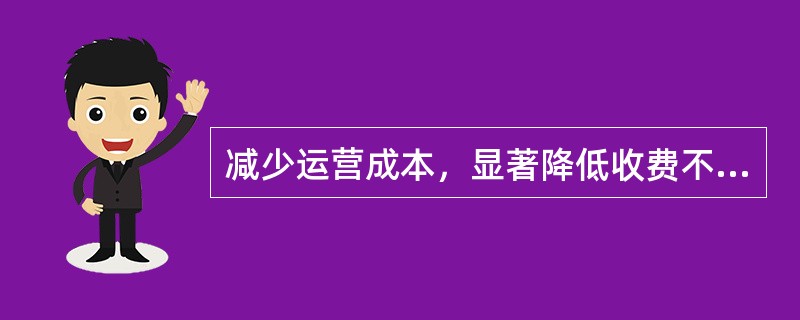 减少运营成本，显著降低收费不是电子商务的优势。