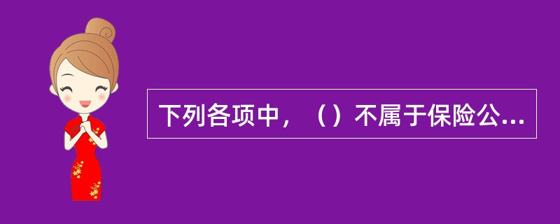 下列各项中，（）不属于保险公司应当提取公积金的法律依据。