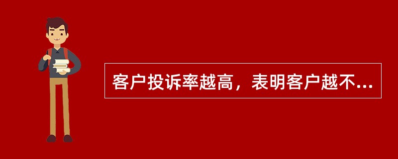 客户投诉率越高，表明客户越不满意。