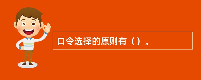 口令选择的原则有（）。