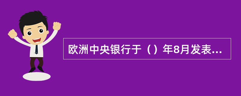 欧洲中央银行于（）年8月发表的报告(Reporton Electronic Mo