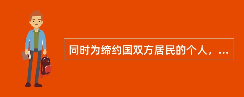 同时为缔约国双方居民的个人，其居民身份的判定标准，正确的有（）。