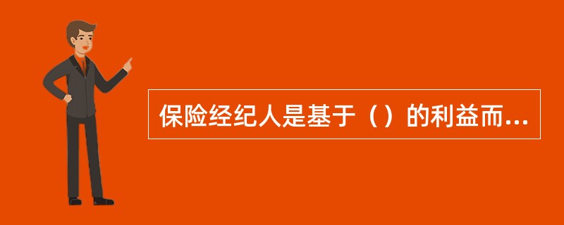 保险经纪人是基于（）的利益而提供保险中介服务的机构。
