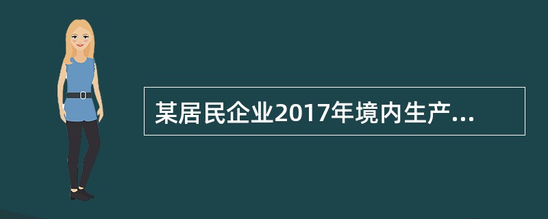 某居民企业2017年境内生产经营应纳税所得额为500万元，适用15％的企业所得税