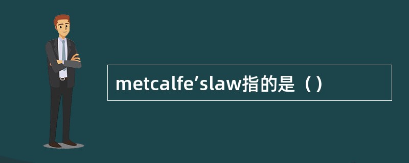 metcalfe’slaw指的是（）