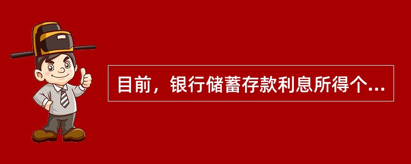 目前，银行储蓄存款利息所得个人所得税的税率是（）。