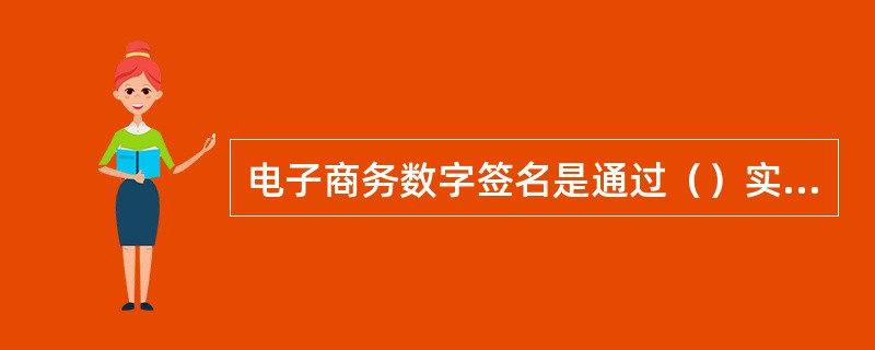 电子商务数字签名是通过（）实现的。